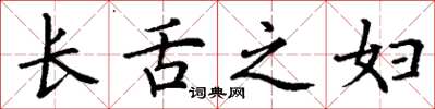 丁谦长舌之妇楷书怎么写