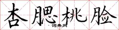 丁谦杏腮桃脸楷书怎么写