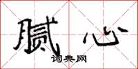袁强腻心楷书怎么写