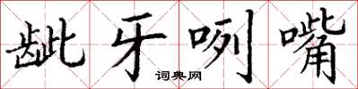 丁谦龇牙咧嘴楷书怎么写