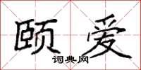袁强颐爱楷书怎么写