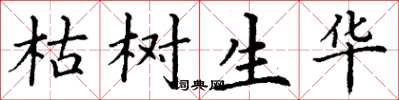 丁谦枯树生华楷书怎么写