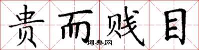 丁谦贵而贱目楷书怎么写