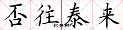 丁谦否往泰来楷书怎么写