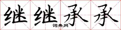 丁谦继继承承楷书怎么写