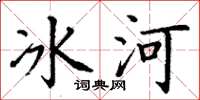 丁谦冰河楷书怎么写