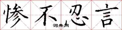 丁谦惨不忍言楷书怎么写