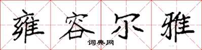 袁强雍容尔雅楷书怎么写
