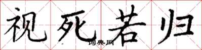 丁谦视死若归楷书怎么写