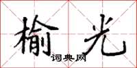 袁强榆光楷书怎么写