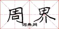 袁强周界楷书怎么写