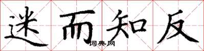 丁谦迷而知反楷书怎么写
