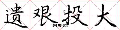丁谦遗艰投大楷书怎么写