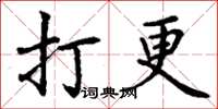 丁谦打更楷书怎么写