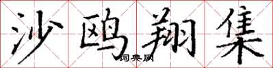 丁谦沙鸥翔集楷书怎么写