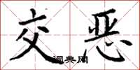 丁谦交恶楷书怎么写