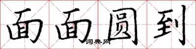 丁谦面面圆到楷书怎么写