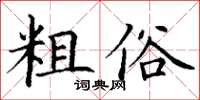 丁谦粗俗楷书怎么写