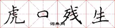 侯登峰虎口残生楷书怎么写