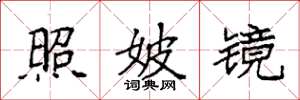 袁强照妖镜楷书怎么写