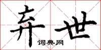 丁谦弃世楷书怎么写