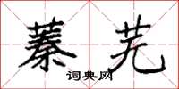 袁强蓁芜楷书怎么写
