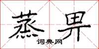 袁强蒸畀楷书怎么写
