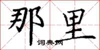 丁谦那里楷书怎么写