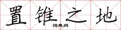 袁强置锥之地楷书怎么写