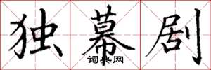 丁谦独幕剧楷书怎么写
