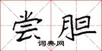 袁强尝胆楷书怎么写