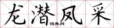 丁谦龙潜凤采楷书怎么写
