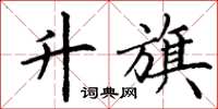 丁谦升旗楷书怎么写