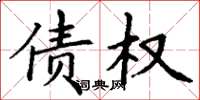 丁谦债权楷书怎么写