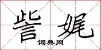 袁强訾娓楷书怎么写