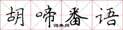 侯登峰胡啼番语楷书怎么写