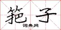袁强筢子楷书怎么写