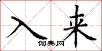 丁谦入来楷书怎么写
