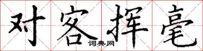 丁谦对客挥毫楷书怎么写