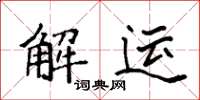 袁强解运楷书怎么写