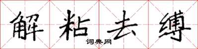 袁强解粘去缚楷书怎么写
