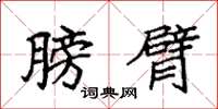 袁强膀臂楷书怎么写