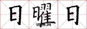 丁谦日曜日楷书怎么写