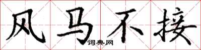 丁谦风马不接楷书怎么写