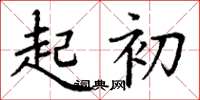 丁谦起初楷书怎么写