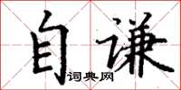 丁谦自谦楷书怎么写