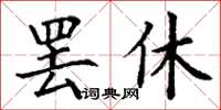 丁谦罢休楷书怎么写