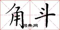 丁谦角斗楷书怎么写
