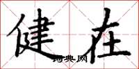 丁谦健在楷书怎么写