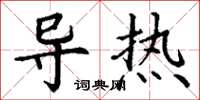 丁谦导热楷书怎么写